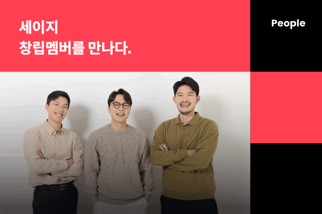 세이지의 창립멤버를 만나다