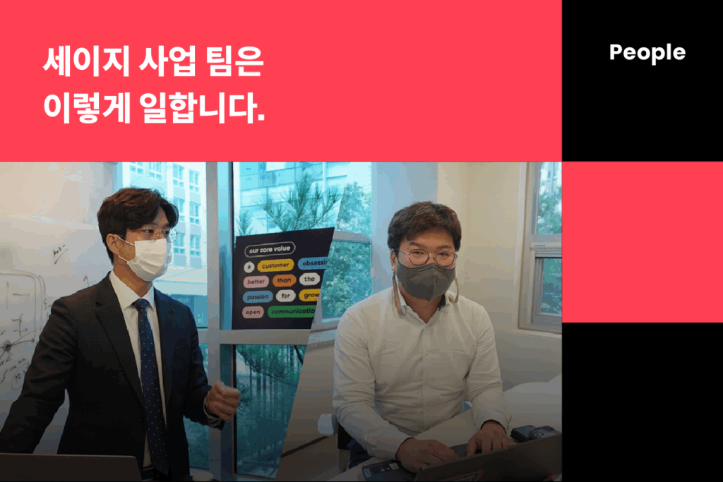 세이지 Sales팀은 이렇게 일합니다