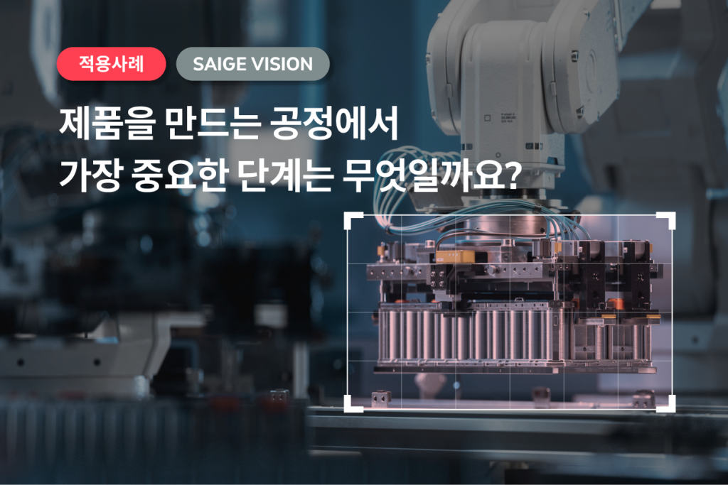 SAIGE VISION, 제품을 만드는 공정에서 가장 중요한 단계는 무엇일까요?