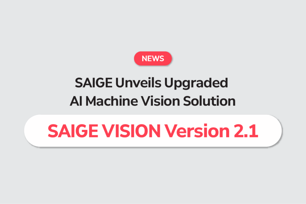 세이지, 딥러닝 기반 머신비전 솔루션 SAIGE VISION 업그레이드 버전 출시