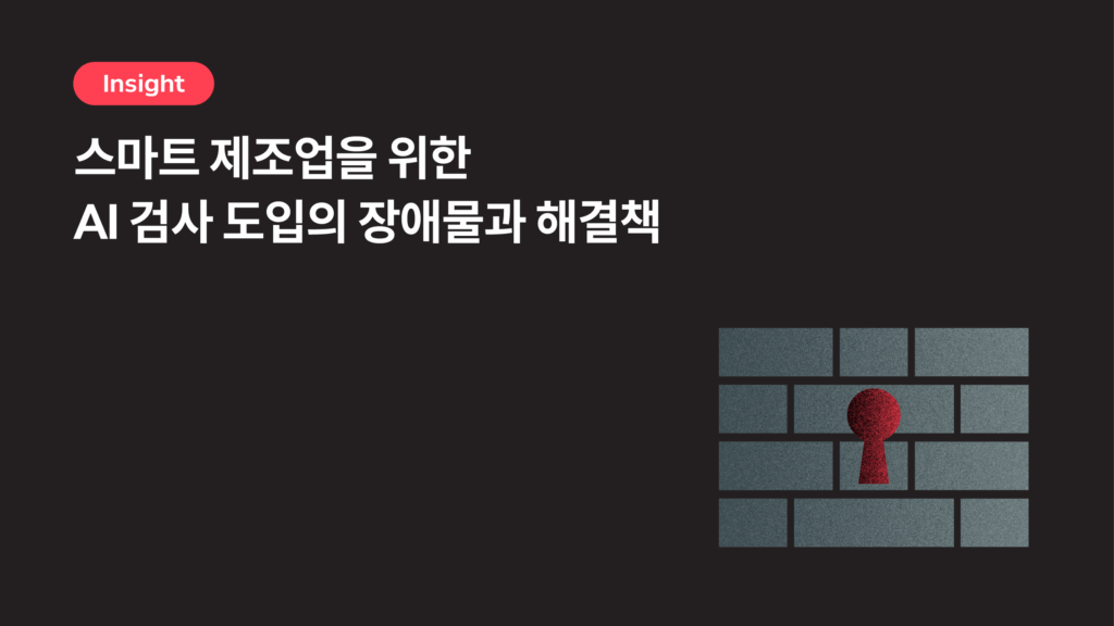 스마트 제조업을 위한 AI 검사 도입의 장애물과 해결책