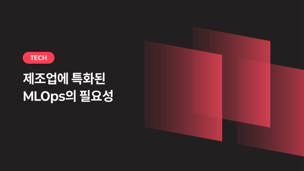 제조업에 특화된 MLOps의 필요성