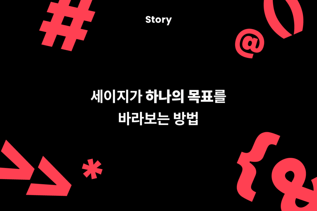 핵심가치: 세이지가 하나의 목표를 바라보는 방법
