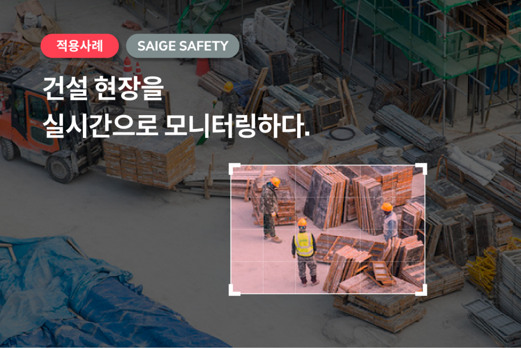 SAIGE SAFETY, 건설 현장을 실시간으로 모니터링하다