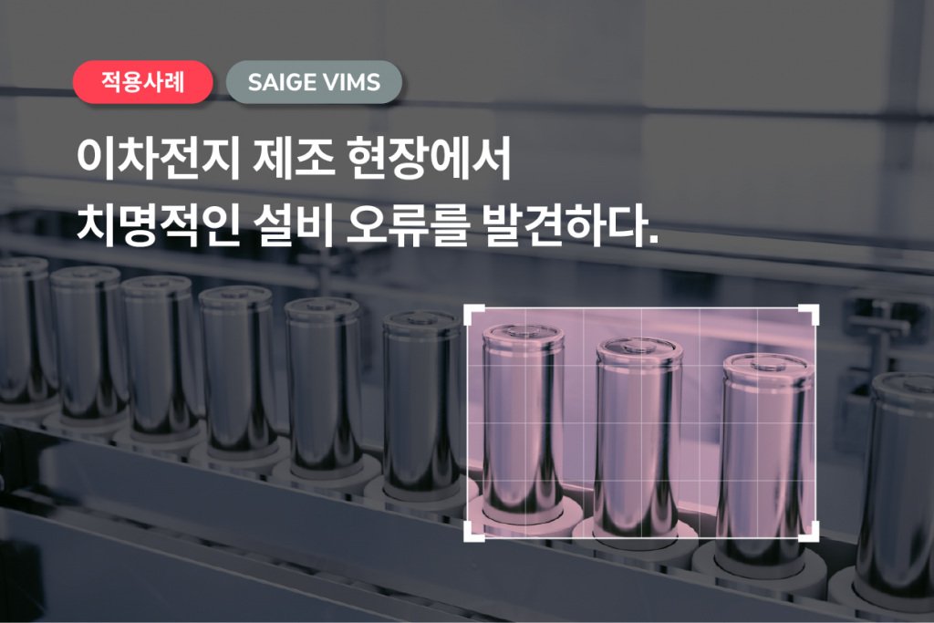 SAIGE VIMS, 이차전지 제조 현장에서 치명적인 설비 오류를 발견하다