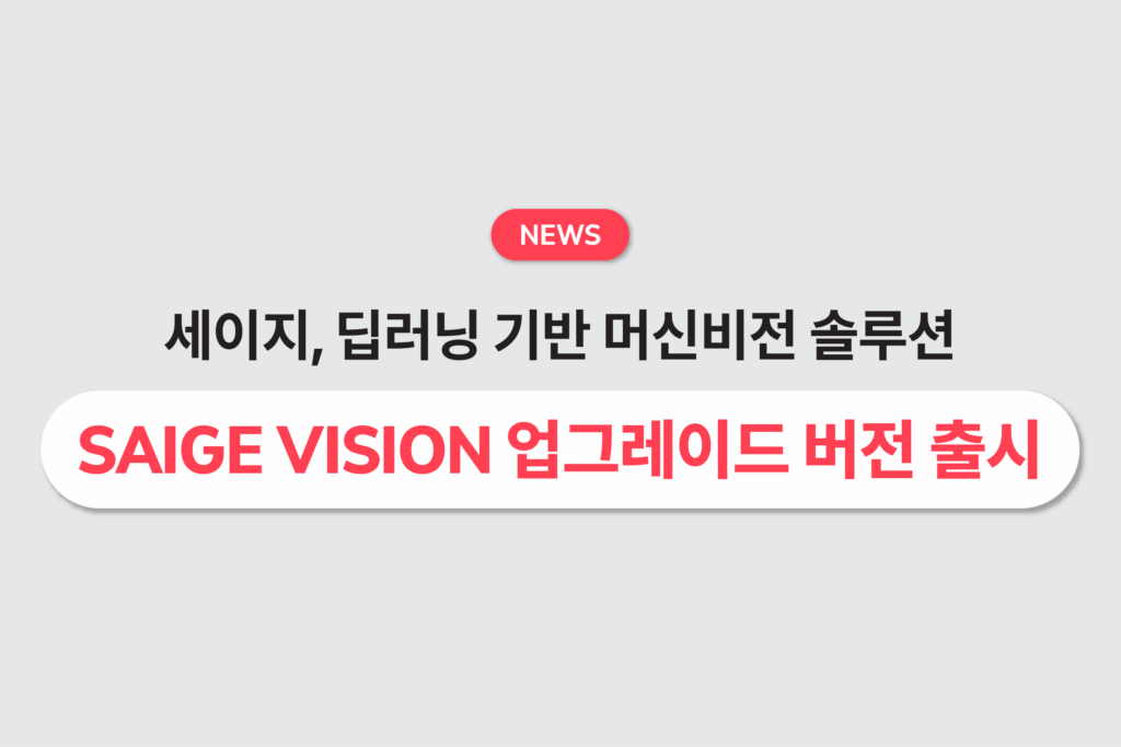 세이지, 딥러닝 기반 머신비전 솔루션 SAIGE VISION 업그레이드 버전 출시