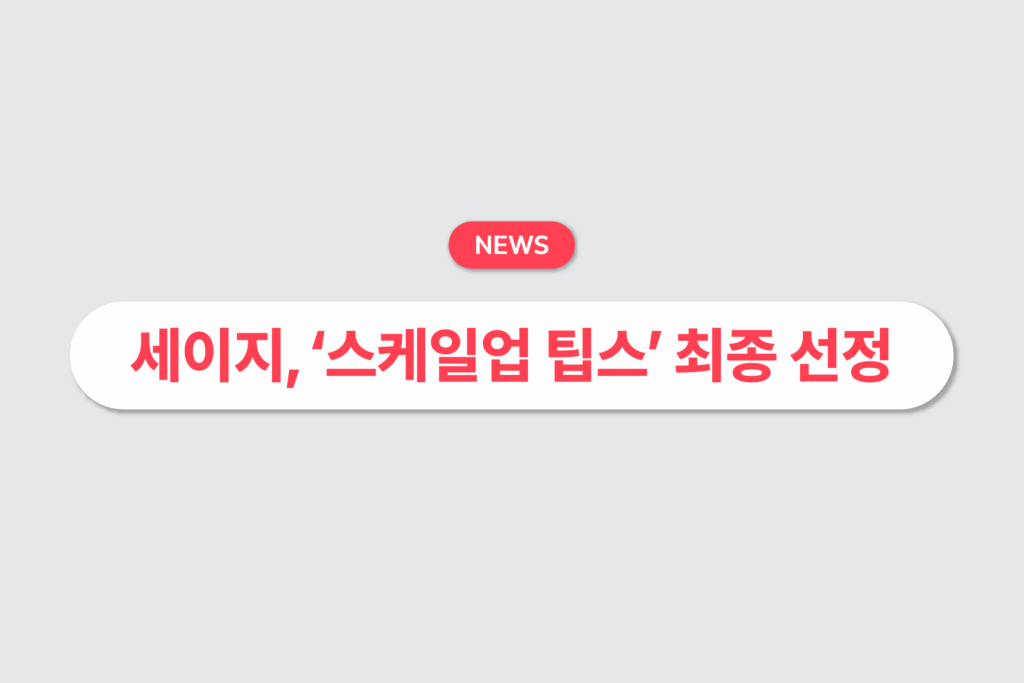 세이지, ‘스케일업 팁스’ 최종 선정