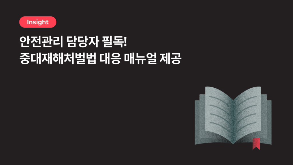 중대재해처벌법 대응 매뉴얼: 담당자가 챙겨야 할 7가지 핵심 포인트