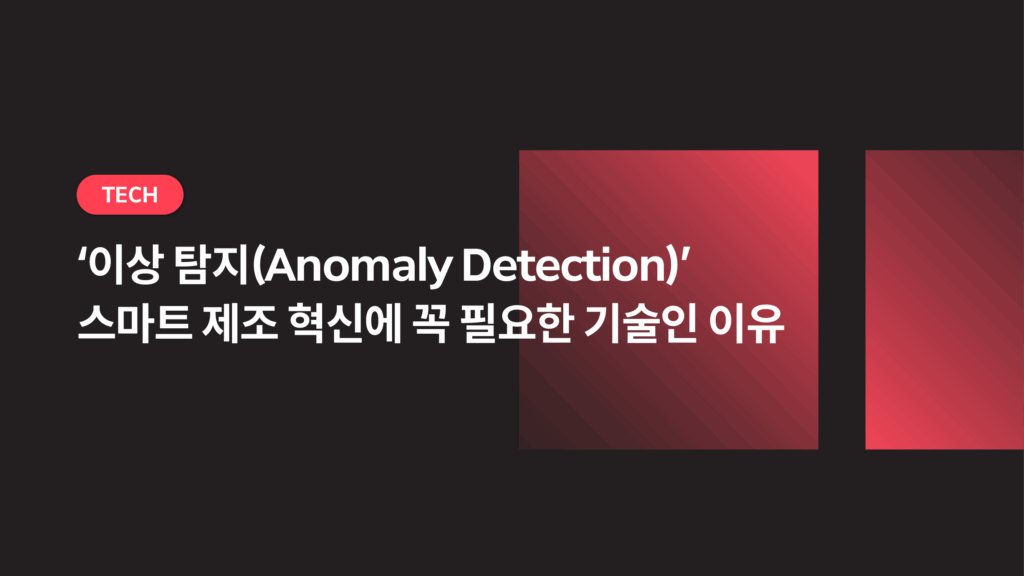 이상 탐지(Anomaly Detection) 기술로 완성하는 스마트 제조 혁신
