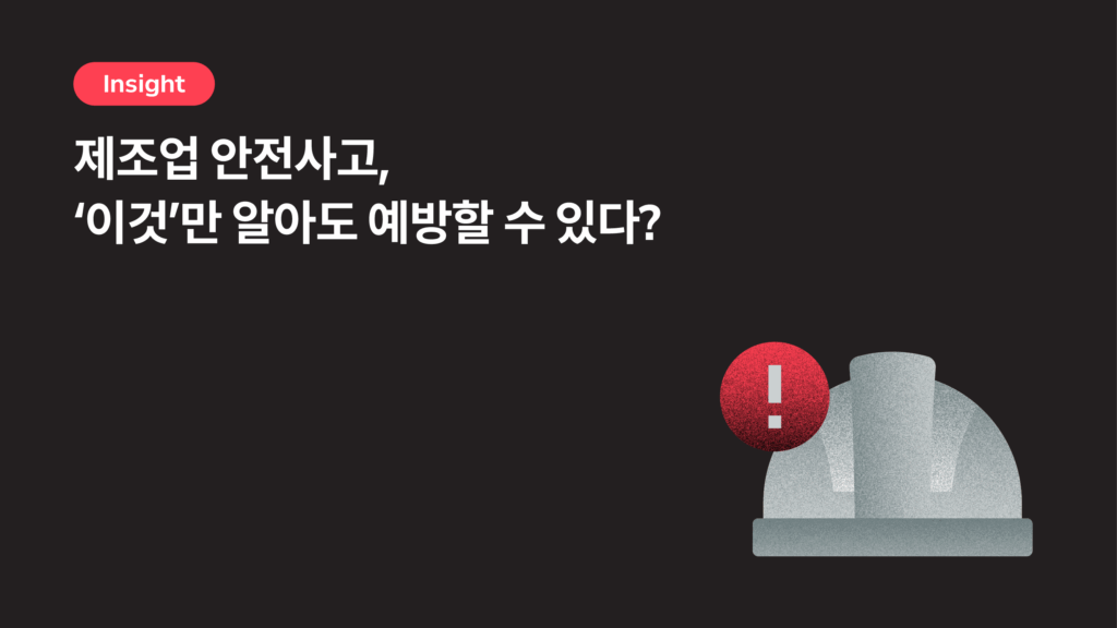 제조업 안전사고 주요 유형 5가지, 관리자가 알아야 할 예방 대책은?