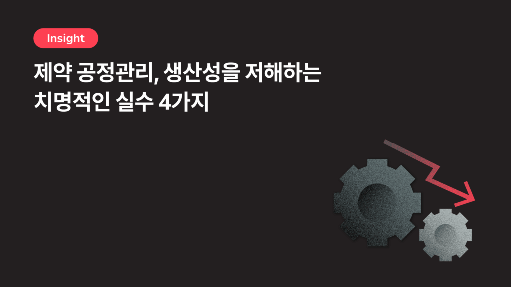 제약 공정관리, 생산성을 저해하는 치명적인 실수 4가지