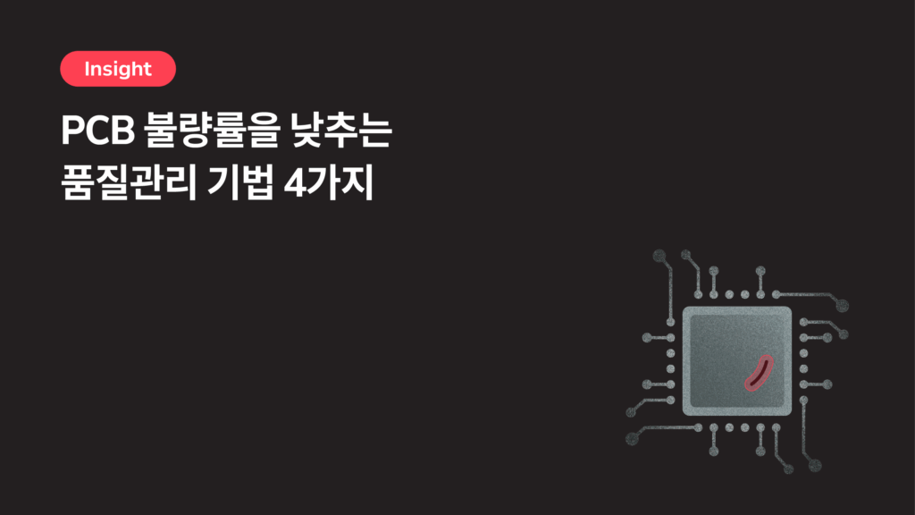 불량률을 낮추는 PCB 품질관리 기법 4가지