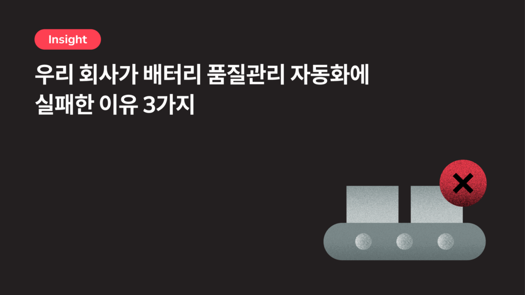 우리 회사가 배터리 품질 관리에 실패한 이유 3가지