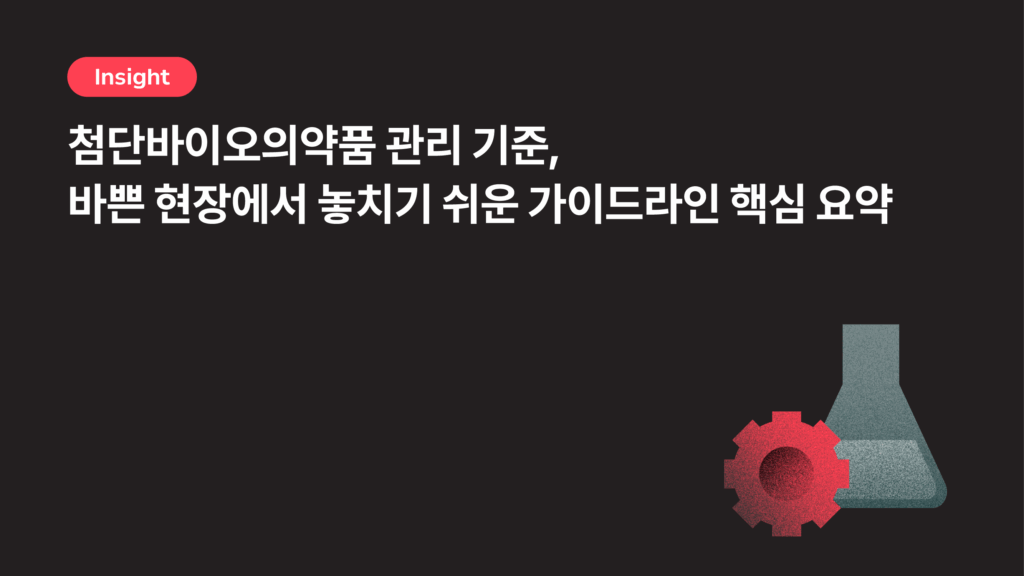 바이오 품질관리, 어떻게 하고 있나요? 제약 품질관리 담당자가 꼭 지켜야 할 첨단바이오의약품 가이드라인 요약