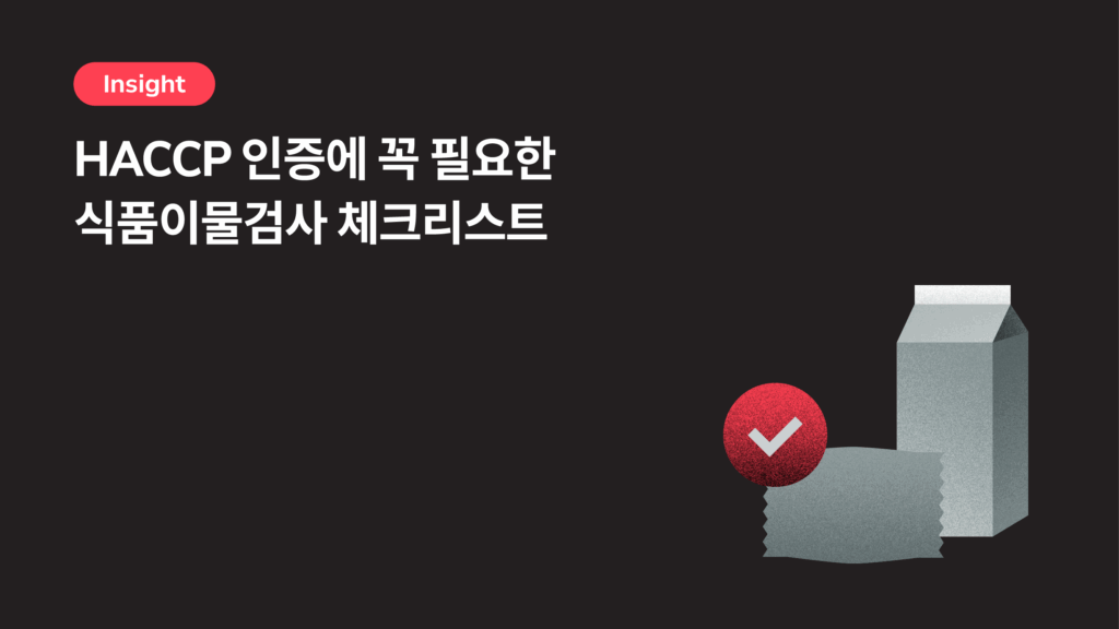 HACCP 대응 전략 : 식품이물검사 기준과 체크리스트 확인하세요!