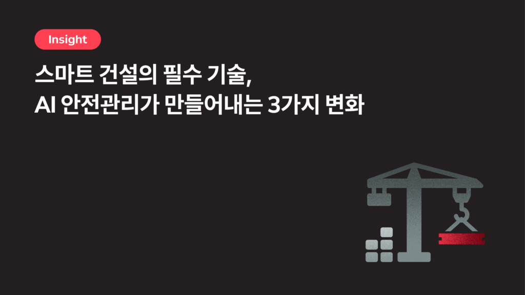 스마트 건설에서 AI 안전관리가 만들어내는 3가지 변화