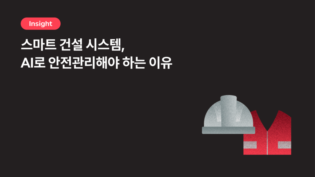 스마트팩토리로 건설현장 개선하기, AI가 한 끗 다른 안전관리를 도와주는방법