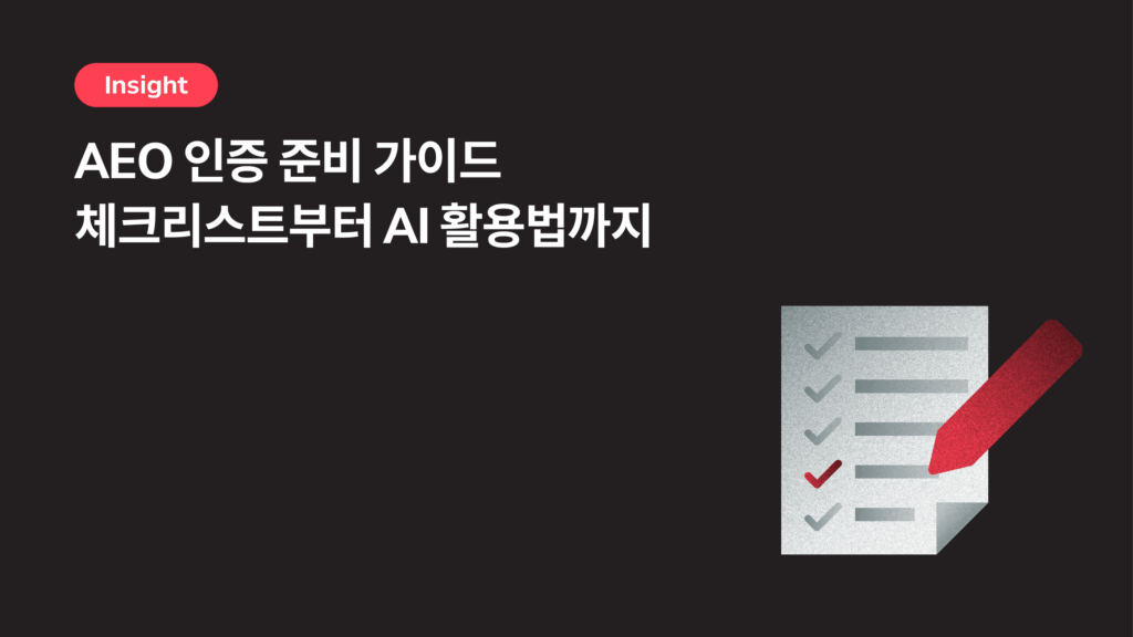 AEO 인증 준비 가이드: 체크리스트부터 AI 활용법까지 (for 물류센터)