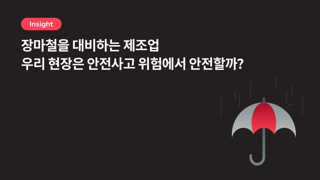 장마철 제조업 안전사고, 우리 현장은 어떻게 준비해야 할까?