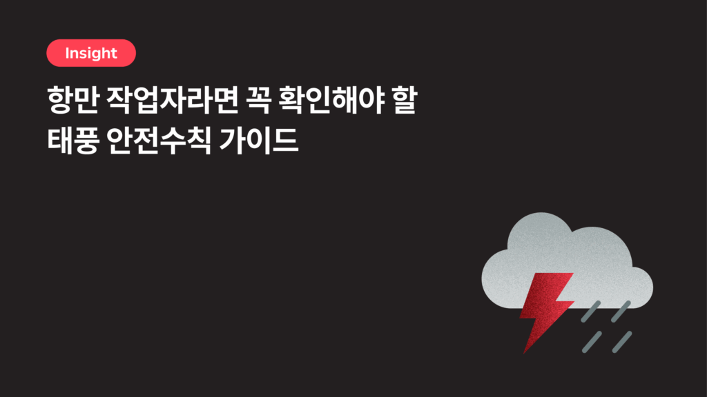 항만 작업자라면 꼭 확인해야 할 태풍 안전수칙 가이드(with. 자가점검표)