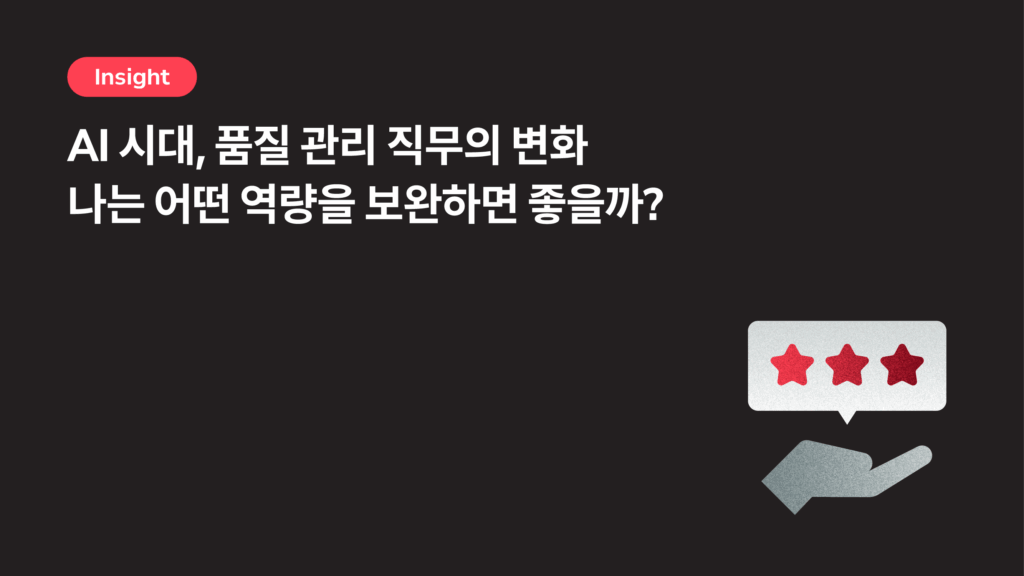 품질 엔지니어 전망, 2026년은 어떤 역량을 쌓아야 할까?: 검수자에서 문제 해결자로