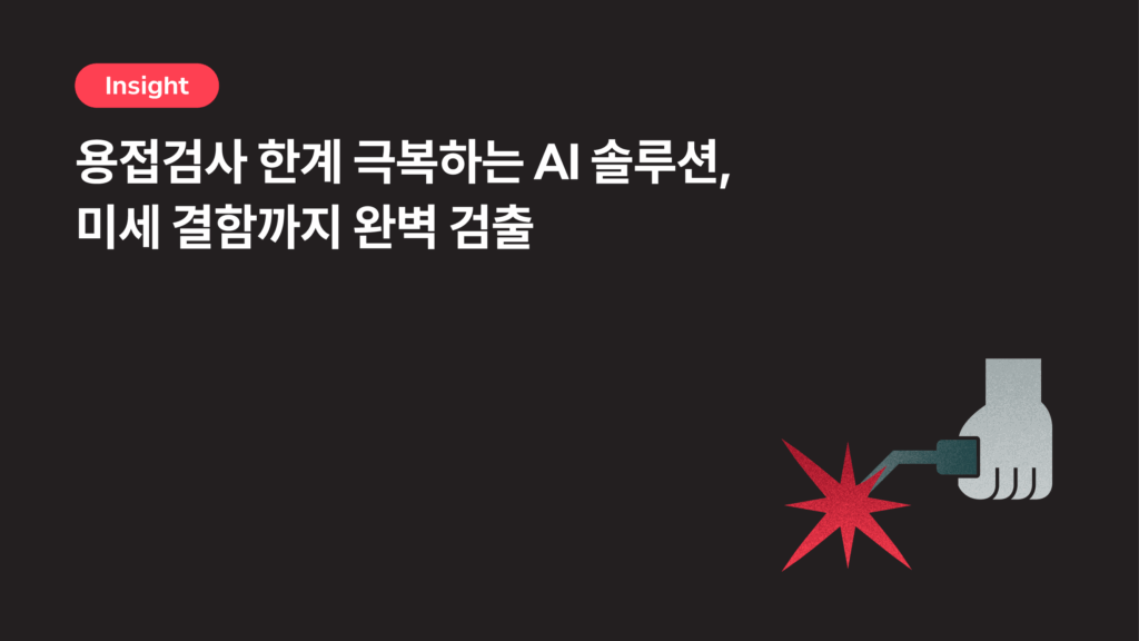 용접검사에서 놓치기 쉬운 결함, AI로 어떻게 잡을 수 있을까?