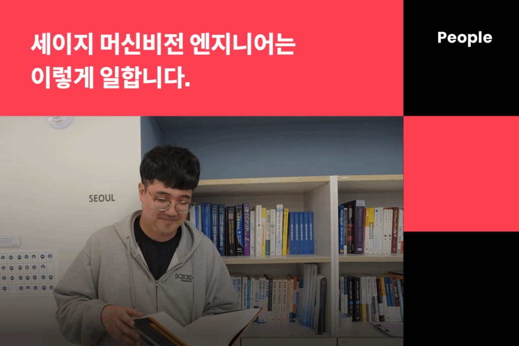 세이지 머신비전 엔지니어는 이렇게 일합니다