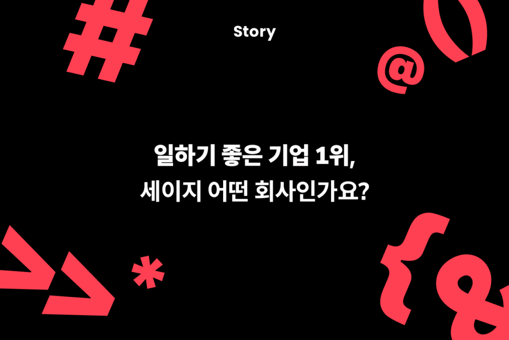 일하기 좋은 기업 1위, 세이지는 어떤 회사인가요?