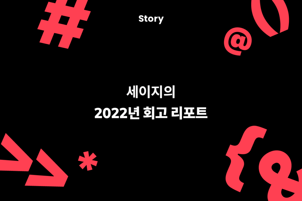 세이지의 2022년 회고 리포트