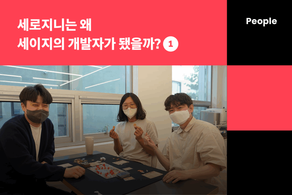 세로지니는 왜 세이지의 개발자가 됐을까? (1편)