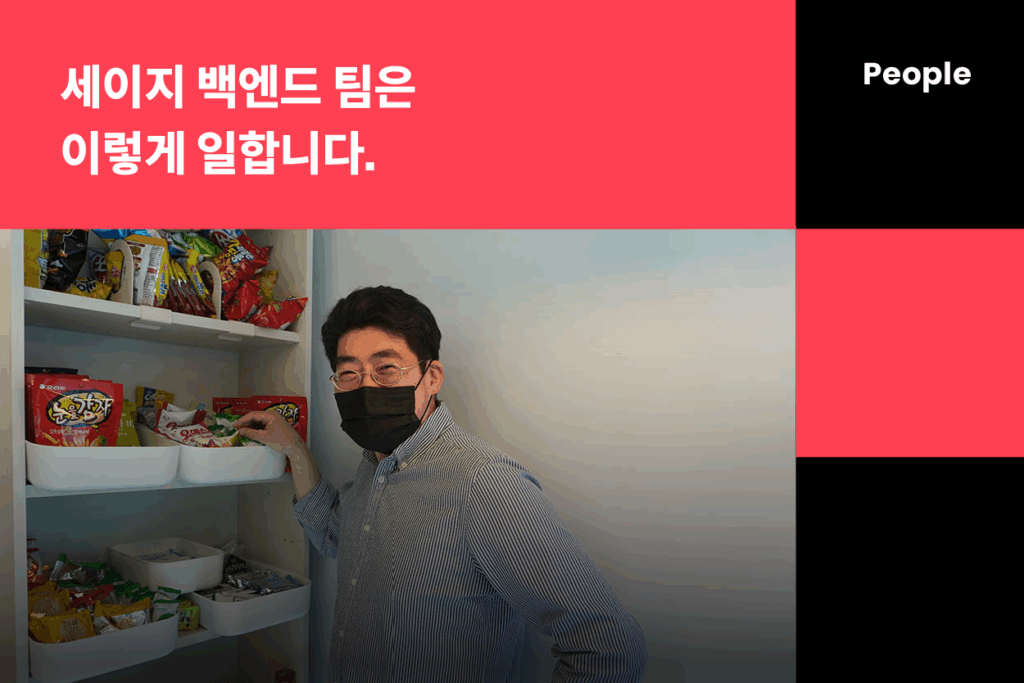 세이지 백엔드 팀은 이렇게 일합니다