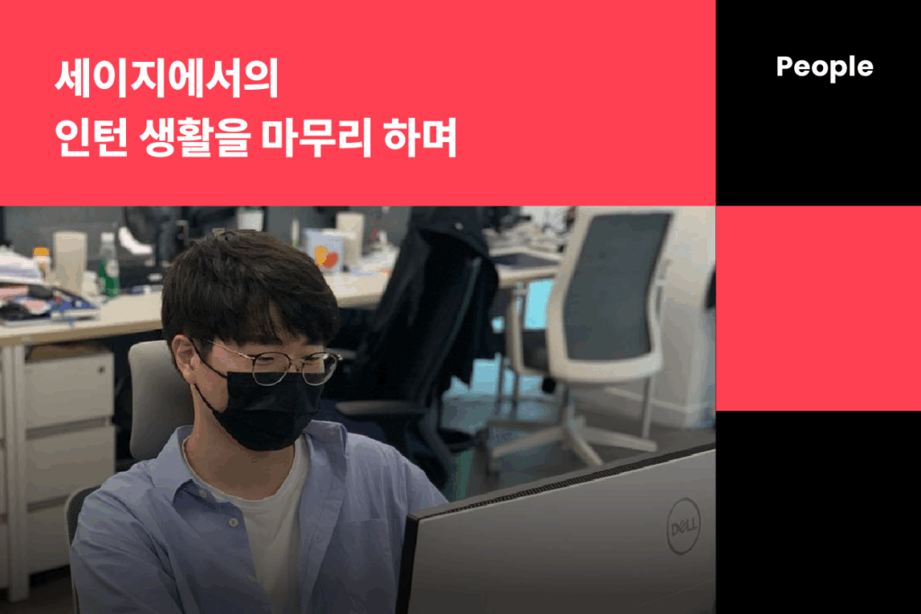 세이지에서의 인턴 생활을 마무리 하며