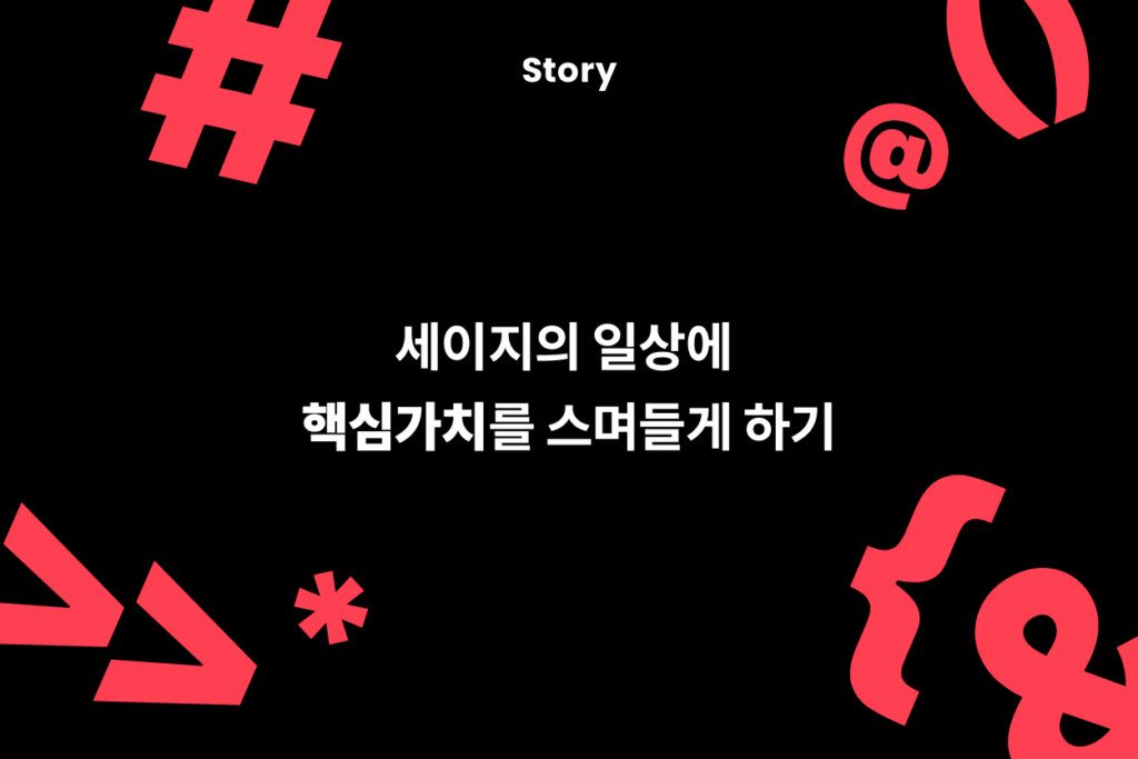 세이지의 일상에 핵심가치를 스며들게 하기