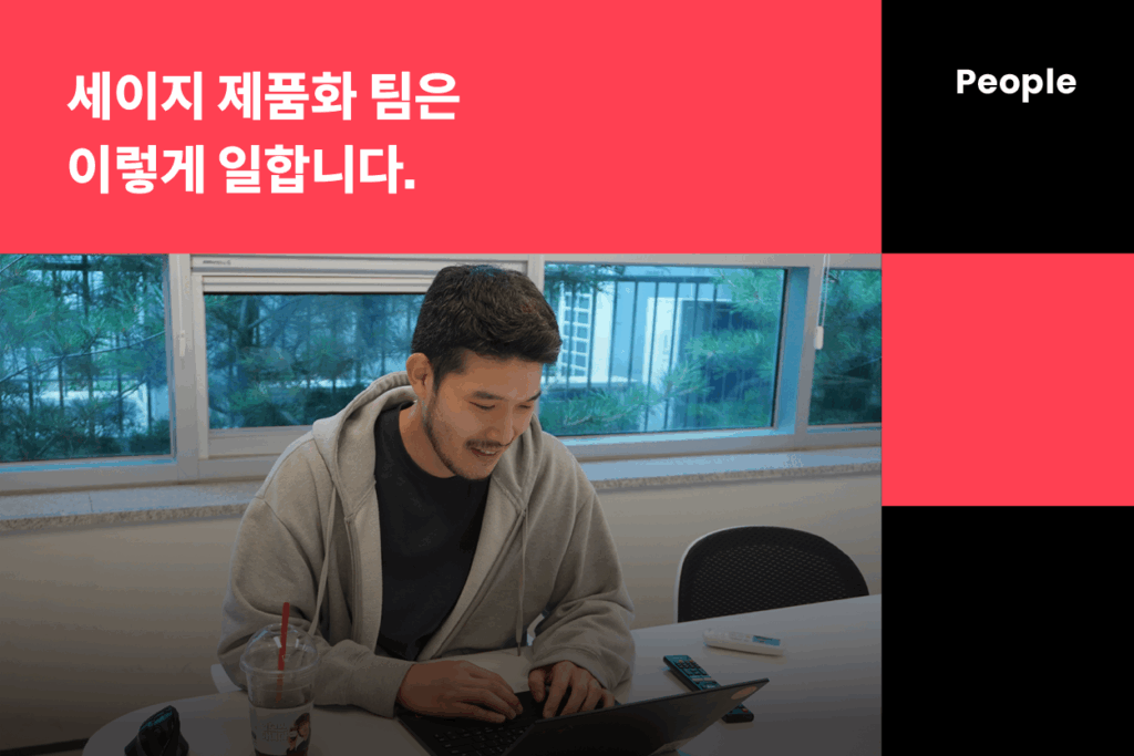 2023 ver. 세이지 제품화 팀은 이렇게 일합니다