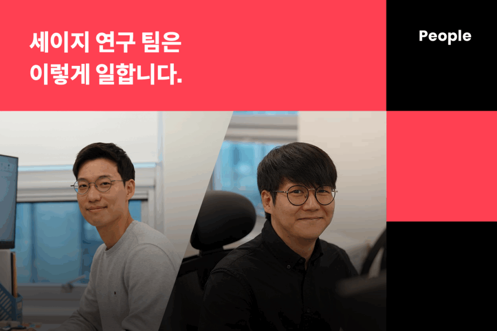 세이지 연구팀은 이렇게 일합니다