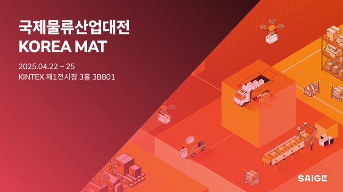 AI 머신비전 기업 세이지, ‘2025 국제물류산업대전’ 참가