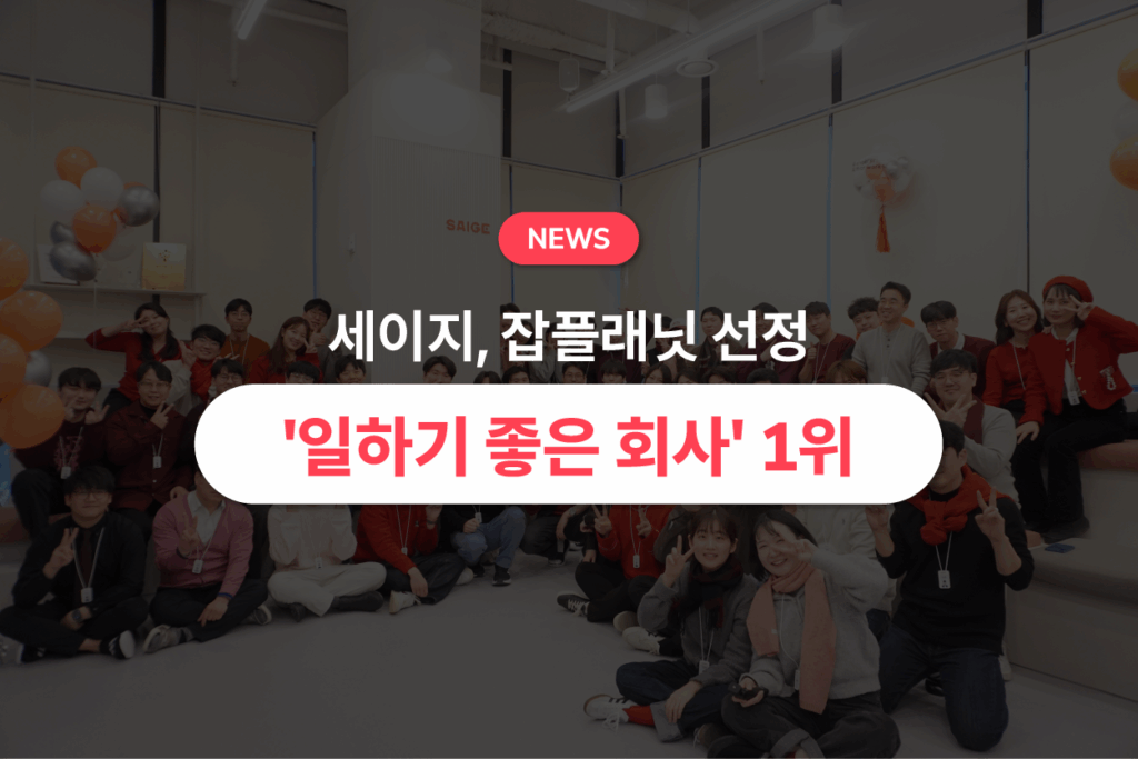 세이지, 잡플래닛 선정 ‘일하기 좋은 회사’ 1위