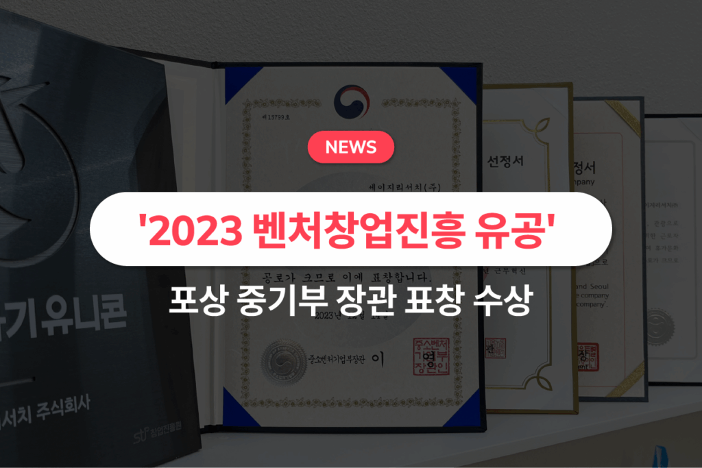 세이지, ‘2023 벤처창업진흥 유공’ 포상 중기부 장관 표창 수상