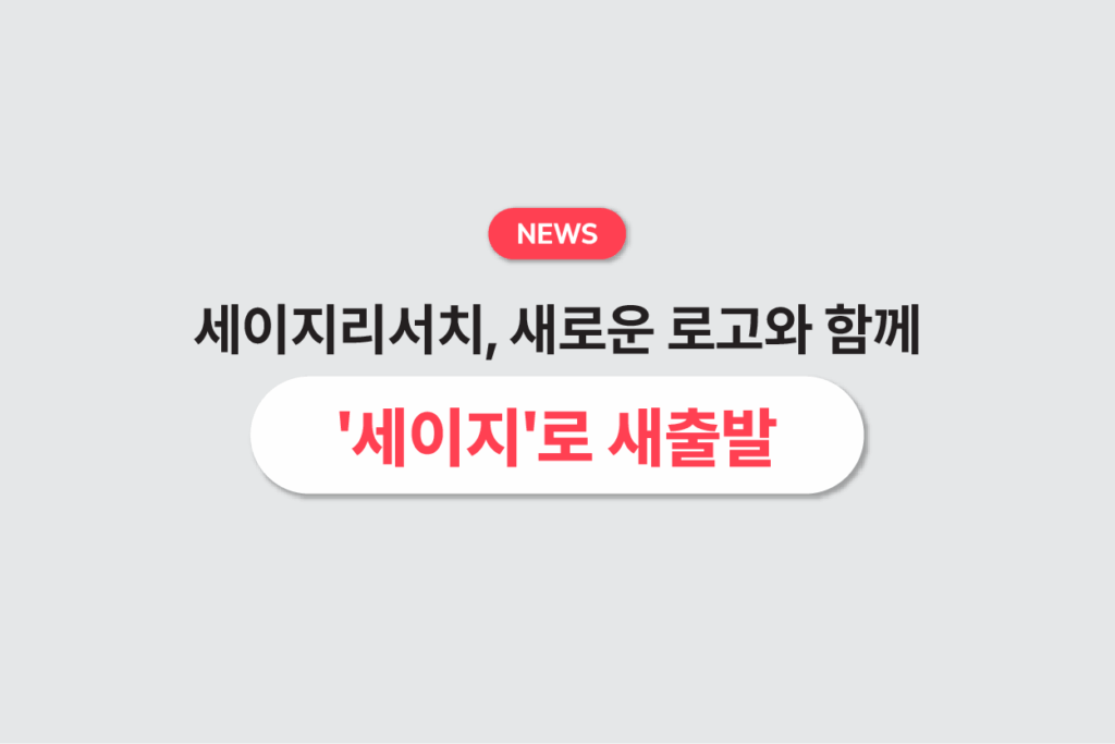 AI 스마트 품질 검사 스타트업 세이지리서치, 새로운 로고와 함께 ‘세이지’로 새출발