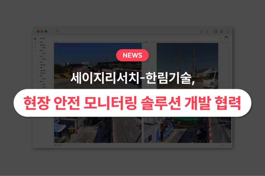 세이지리서치-한림기술, 인공지능 기반 현장 안전 모니터링 솔루션 개발 협력