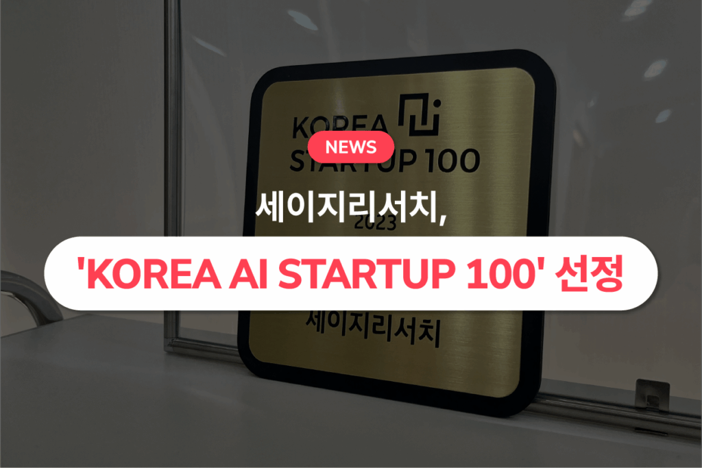 세이지리서치, ‘KOREA AI STARTUP 100’ 선정