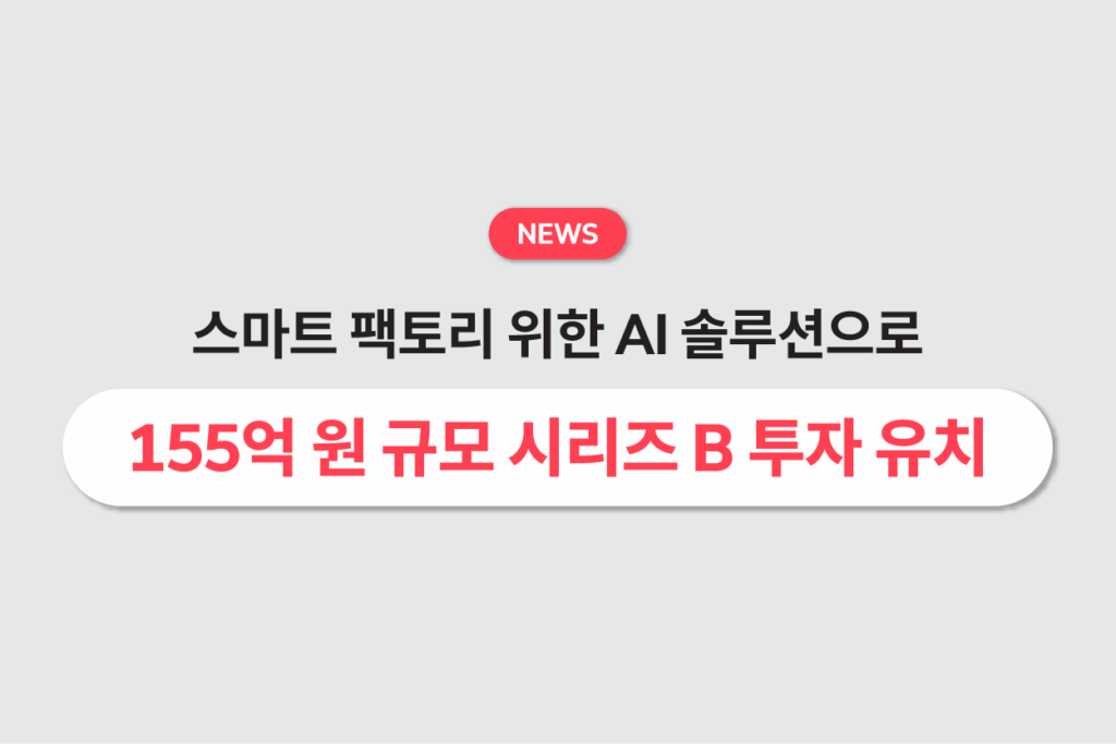 세이지리서치, 스마트 팩토리 위한 AI 솔루션으로 155억 원 규모 시리즈 B 투자 유치
