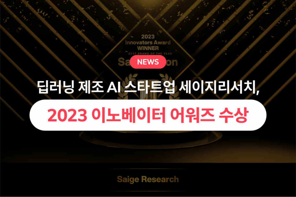 딥러닝 제조 AI 스타트업 ‘세이지리서치’…2023 이노베이터 어워즈 수상