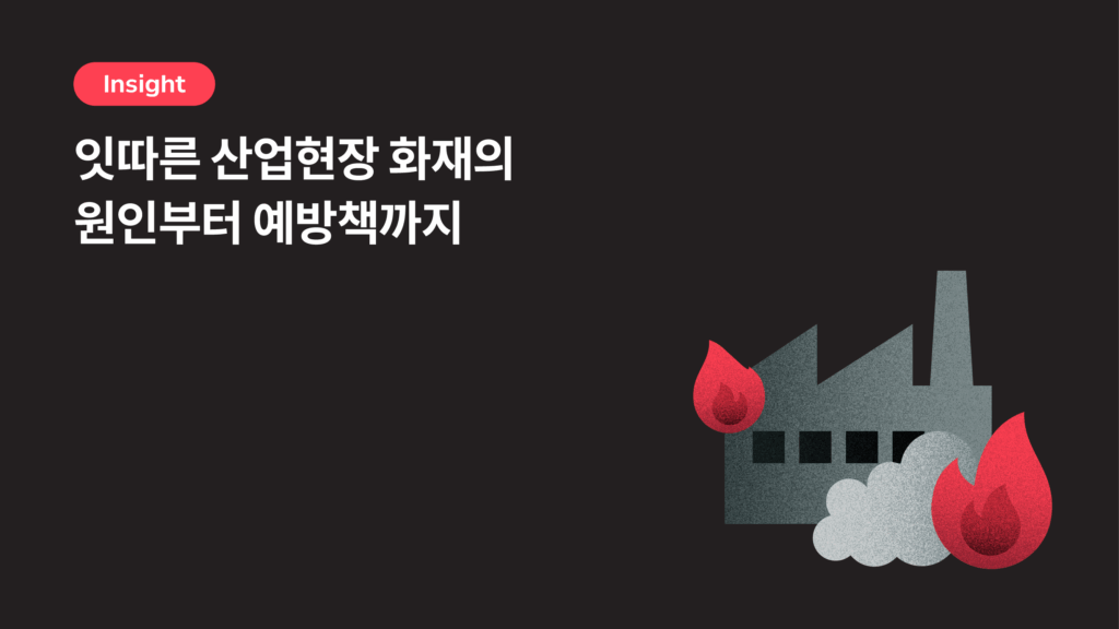 부산 리조트 건설현장부터 화성 공장까지… 잇따른 산업현장 화재의 원인은?