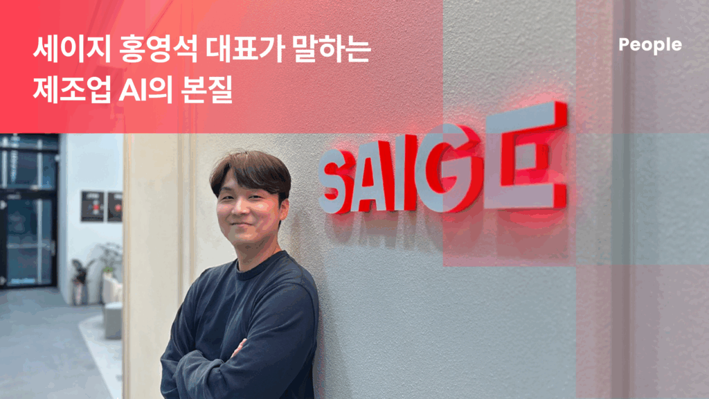 제조 현장의 AI, 성과로 이어지게 만드는 법: 세이지 홍영석 대표가 말하는 제조업 AI의 본질