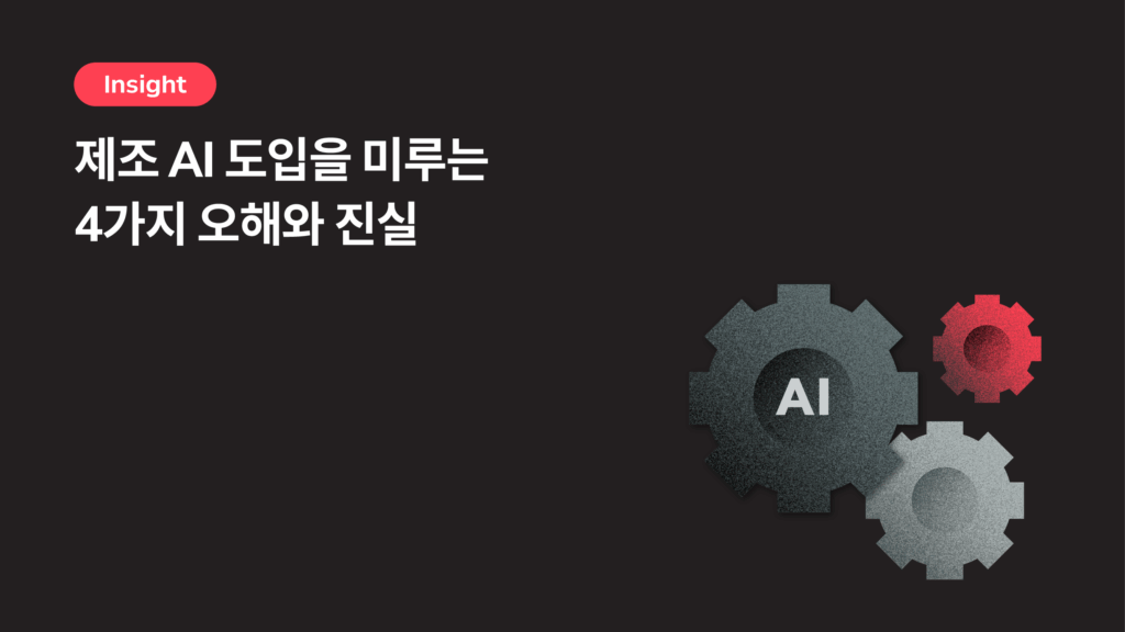 제조AI, 정말 어렵고 비쌀까? 도입을 미루는 4가지 오해