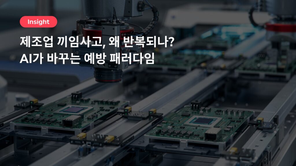 제조업 끼임사고, 왜 반복되나? AI가 바꾸는 예방 패러다임