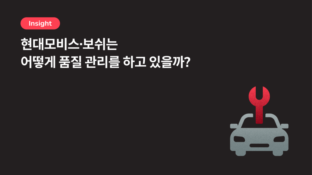자동차 품질 관리도 이제 AI로! 현대모비스, 보쉬는 어떻게 하고 있을까?