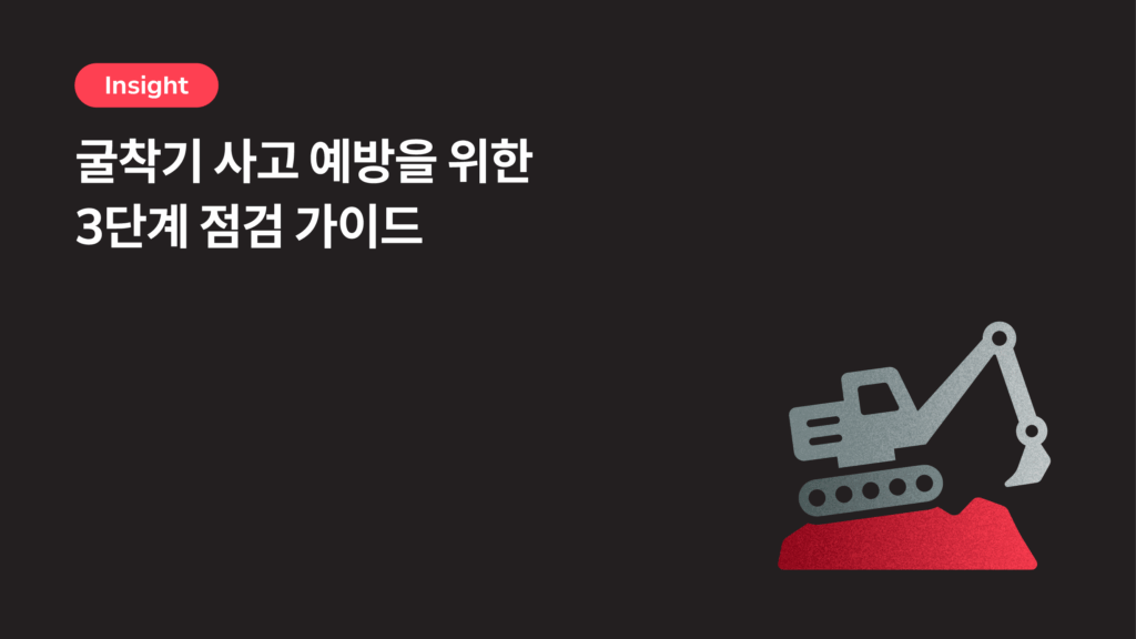 굴착기 사고 예방을 위한 건설 현장 3단계 안전 점검 가이드