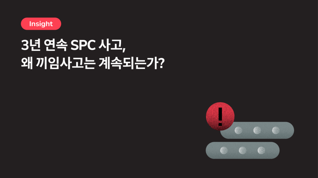 3년 연속 SPC 사고, 왜 끼임사고는 계속되는가?